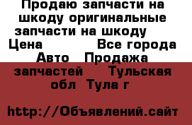 Продаю запчасти на шкоду оригинальные запчасти на шкоду 2  › Цена ­ 4 000 - Все города Авто » Продажа запчастей   . Тульская обл.,Тула г.